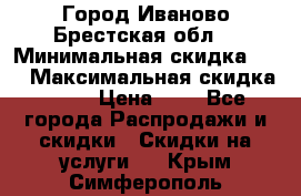 Город Иваново Брестская обл. › Минимальная скидка ­ 2 › Максимальная скидка ­ 17 › Цена ­ 5 - Все города Распродажи и скидки » Скидки на услуги   . Крым,Симферополь